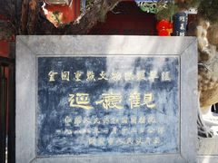 -延庆观