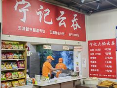 -海清宁记大馅云吞