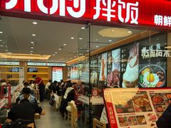 -米村拌饭(东方新天地店)