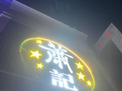 门面-萧记三鲜烩面(黄河南路店)