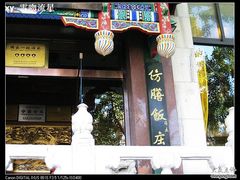 nEO_IMG_照片&nbsp;098-仿膳饭庄(天安门店)