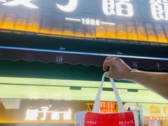 -矮子馅饼(大成路店)