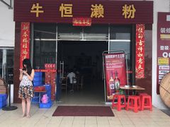 门面-牛恒濑粉