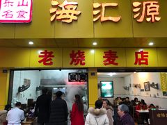 门面-海汇源老烧麦店(东大街总店)