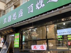 -王菊面馆(总店)
