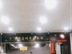 -东方宫中国兰州牛肉拉面(新起街店)