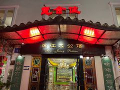 -惠食佳(滨江大公馆店)