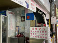 门面-百花传统甜品店(原址店)