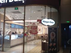 -哈根达斯(芳圆里店)