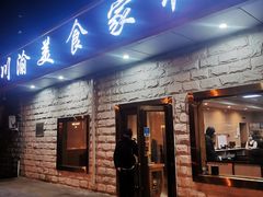 门面-川渝美食家常菜(北四环中路店)