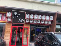 -赤谷和牛烧肉居酒屋(石景山店)
