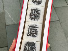 -阮大兴糕团(杭州西湖银泰百货店)