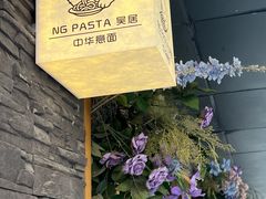 -NG PASTA吴居·中华意面·鲜牛排(南头古城店)