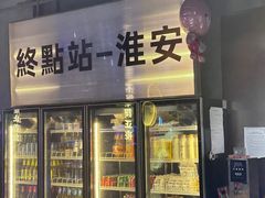 -淮城老友海鲜大咖龙虾烤吧(淮安店)