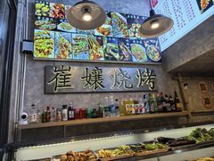 -崔孃烧烤