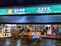-屋头串串(龙潭寺店)