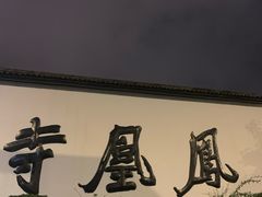 -凤凰寺