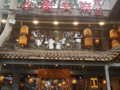 门面-小街天府