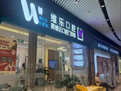 -维乐口腔(美维云门诊陆家嘴店)