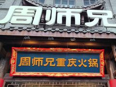 -周师兄大刀腰片火锅(磁器口直营店)