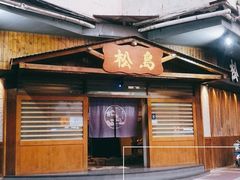 门面-松岛日本料理(汾江路店)