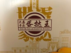 -嘉乐蛋挞王(文明分店)
