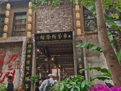 -東茅街茶馆