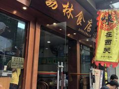 门面-荔林食店(西华路店)