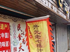 门面-长远七记