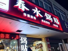 -春水锅贴·传统鲁菜(大明湖店)