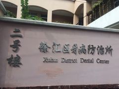 -上海市徐汇区口腔医院