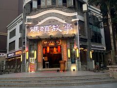 -码头故事火锅(大丰店)