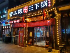 -富正毅三下锅(体育馆店)