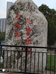 -天津市儿童医院(河西马场院区)