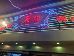 门面-丽的面家(多宝路店)