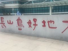 -大长山岛