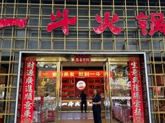 -一斗火锅·招财羊毛肚(泰吉滨江店)