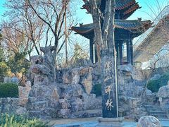 -碑林公园