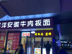 -洋洋安徽牛肉板面(洋洋店)