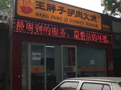 门面-王胖子驴肉火烧(鼓楼店)