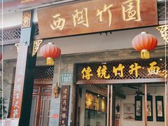 门面-西关竹园(荔枝湾店)