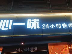 -一心一味(向西店)