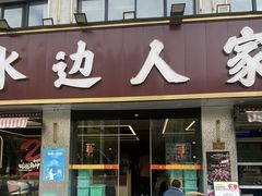-水边人家·鱼宴餐厅·淳鱼馆(千岛湖店)