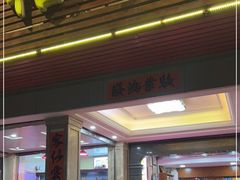 门面-裕兴酒家·34年老字号