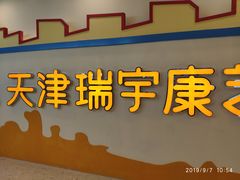 -天津瑞宇康培训学校(爱琴海购物公园店)