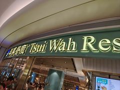 -翠华餐厅(宝安壹方城店)