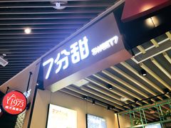 门面-7分甜(苏州中心店)