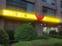 -牛一嘴·兰州牛肉面·大盘鸡(财富中心店)