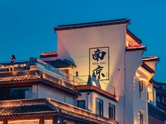 -南京维景国际大酒店(南京博物院店)