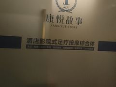 -康悦故事·足道轻奢SPA会馆(东塘大华店)